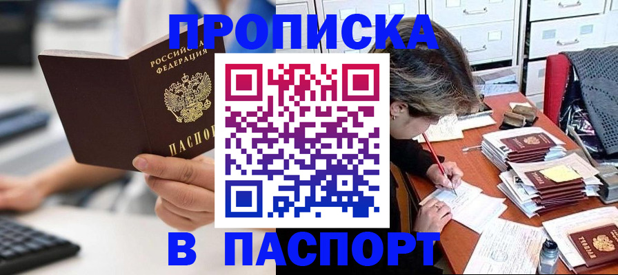 купить прописку в Рыбинске